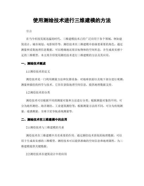 使用测绘技术进行三维建模的方法