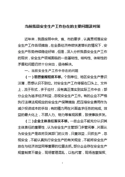 当前我县安全生产工作存在的主要问题及对策