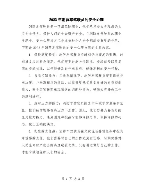 2023年消防车驾驶员的安全心理