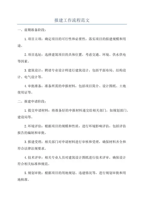 报建工作流程范文