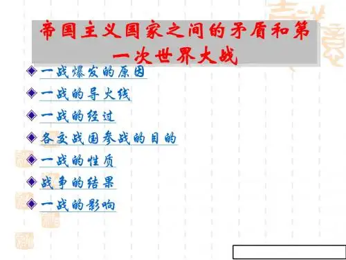 帝国主义国家之间的矛盾和第一次世界大战课件
