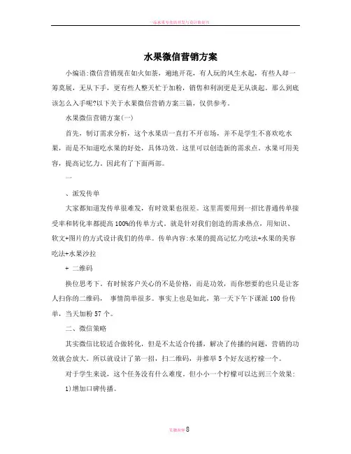 水果微信营销方案