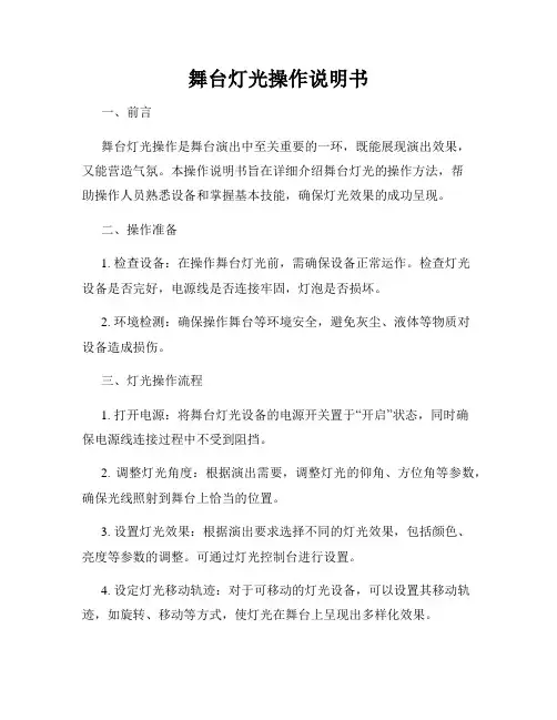 舞台灯光操作说明书