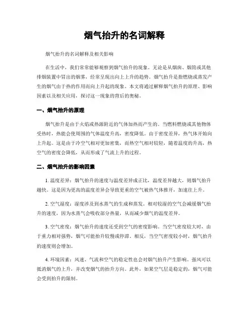 烟气抬升的名词解释