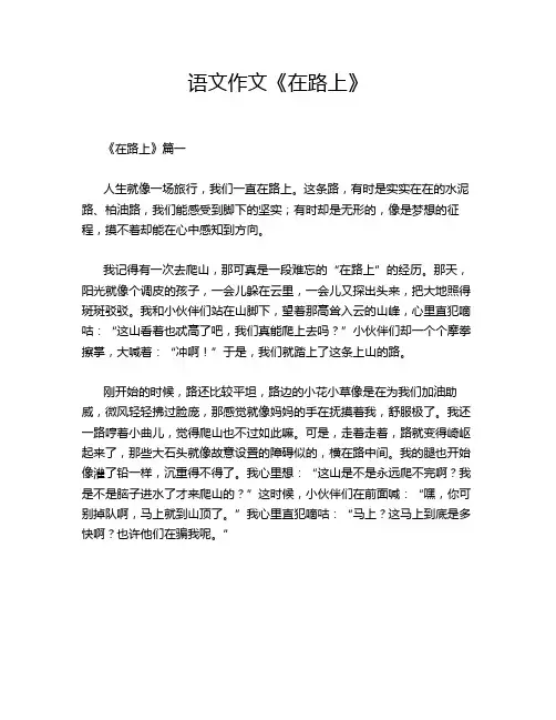 语文作文《在路上》