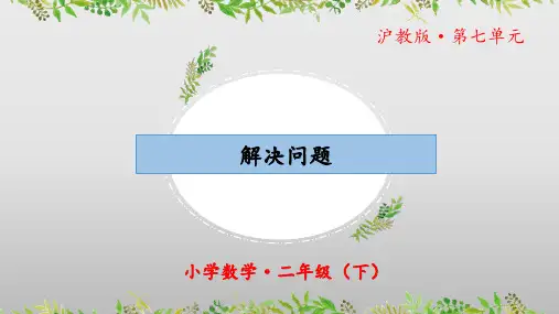 7.3《解决问题》(第一课时)(教学课件)二年级 数学下册 沪教版