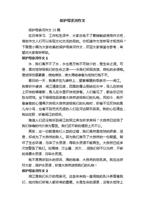 保护母亲河作文