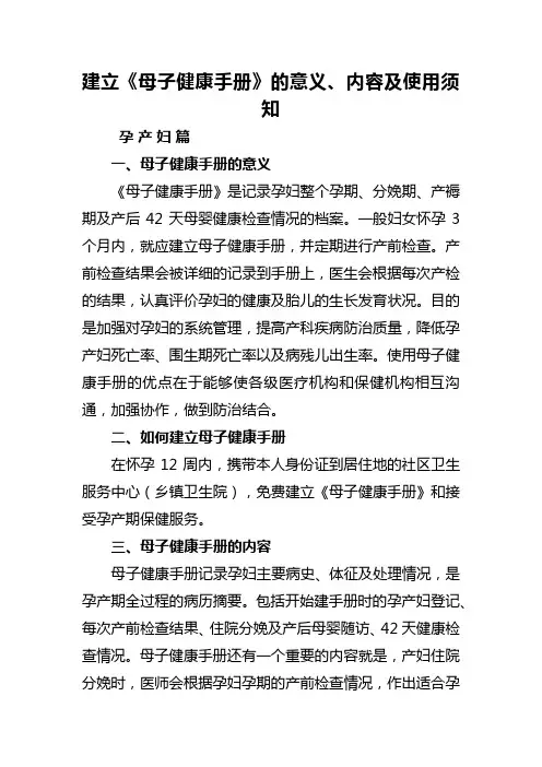 建立《母子健康手册》的意义、内容及使用须知