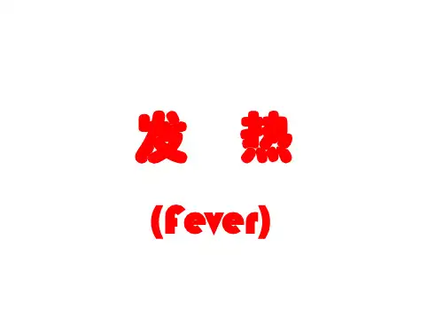 第八章 发热(病理生理学)
