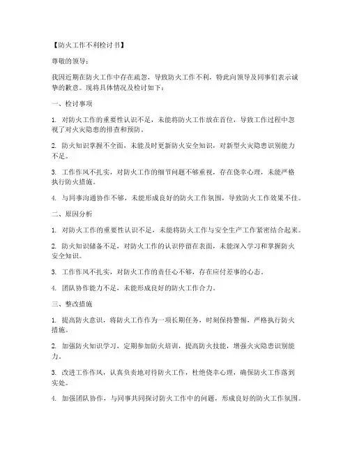 防火工作不利检讨书范文模板
