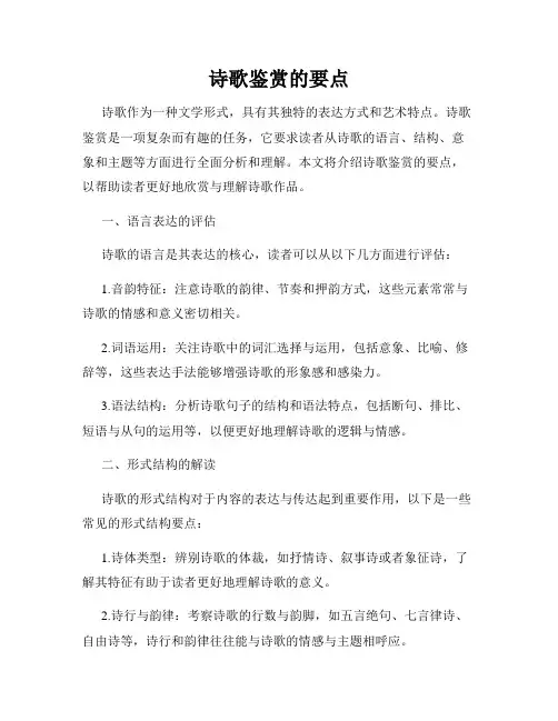 诗歌鉴赏的要点