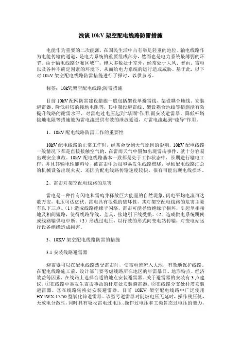 浅谈10kV架空配电线路防雷措施