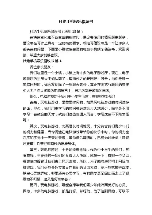 杜绝手机娱乐倡议书