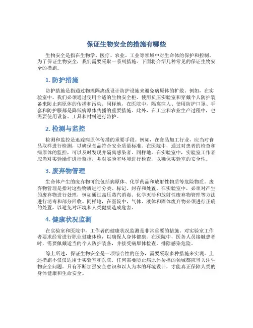 保证生物安全的措施有哪些