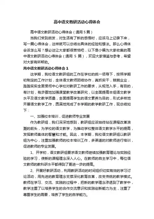 高中语文教研活动心得体会（通用5篇）