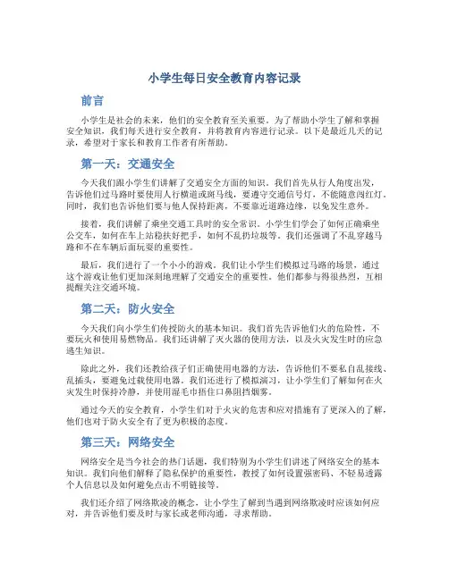 小学生每日安全教育内容记录