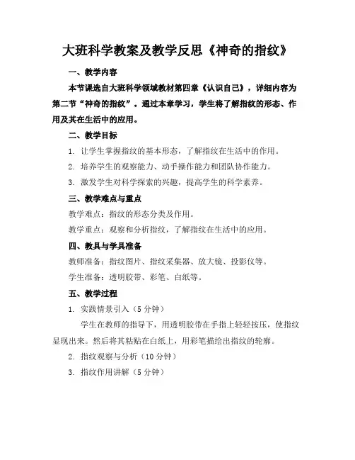 大班科学教案及教学反思《神奇的指纹》