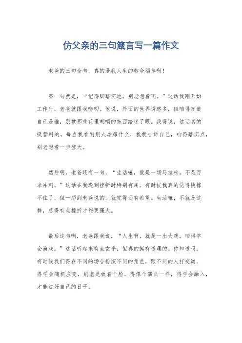 仿父亲的三句箴言写一篇作文