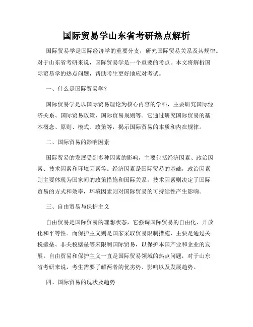 国际贸易学山东省考研热点解析