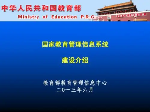 国家教育管理信息系统介绍