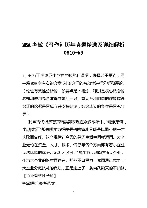 MBA考试《写作》历年真题精选及详细解析0810-59
