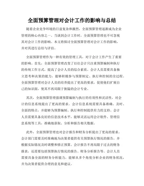 全面预算管理对会计工作的影响与总结