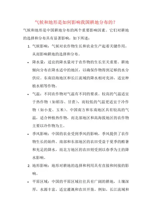 气候和地形是如何影响我国耕地分布的？
