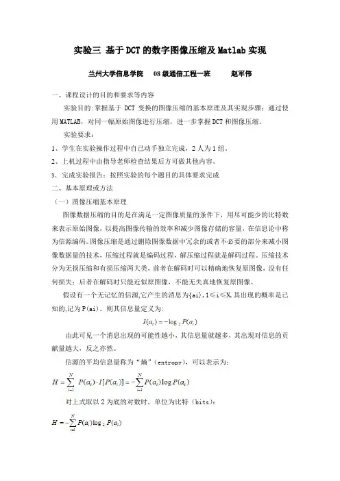 基于DCT的数字图像压缩及Matlab实现