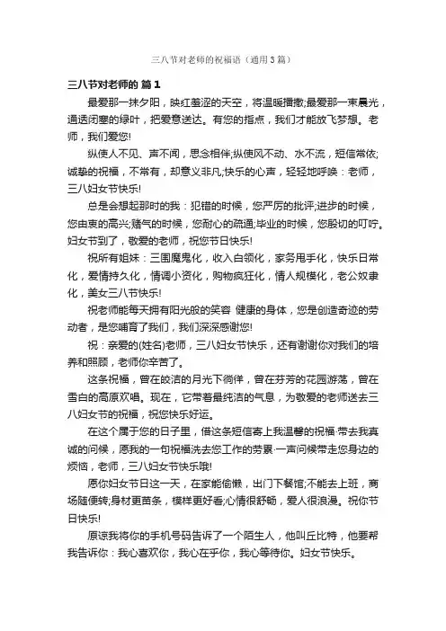 三八节对老师的祝福语（通用3篇）