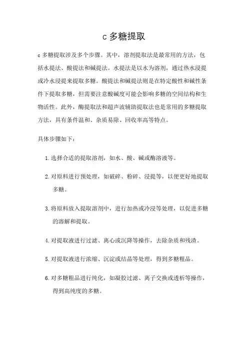 c多糖提取