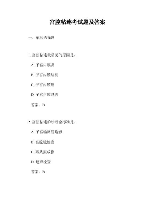 宫腔粘连考试题及答案