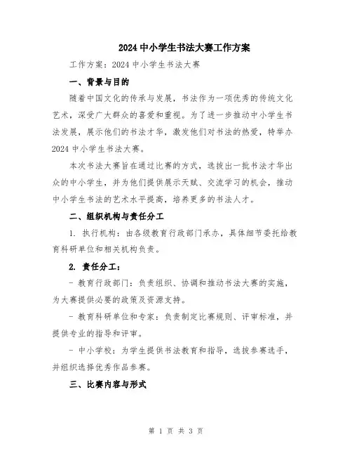 2024中小学生书法大赛工作方案