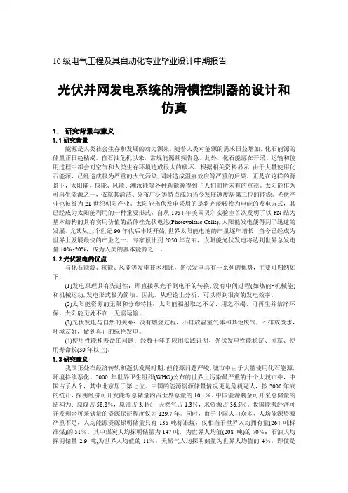 光伏并网发电系统的滑模控制器的设计和仿真(中期报告) 2