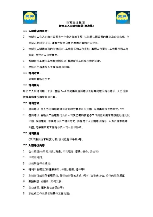 【免费下载】 新员工入职培训规范(附表格)