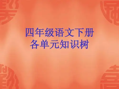 四下各单元知识树