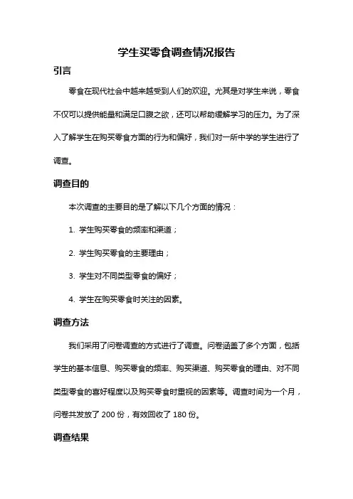 学生买零食调查情况报告