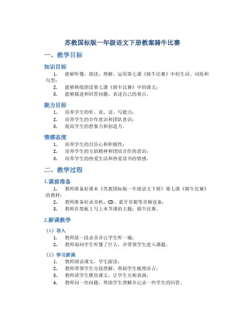 苏教国标版一年级语文下册教案骑牛比赛