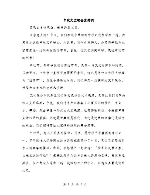 中秋文艺晚会主持词(二篇)