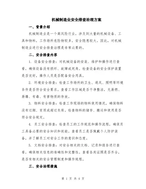 机械制造业安全排查治理方案