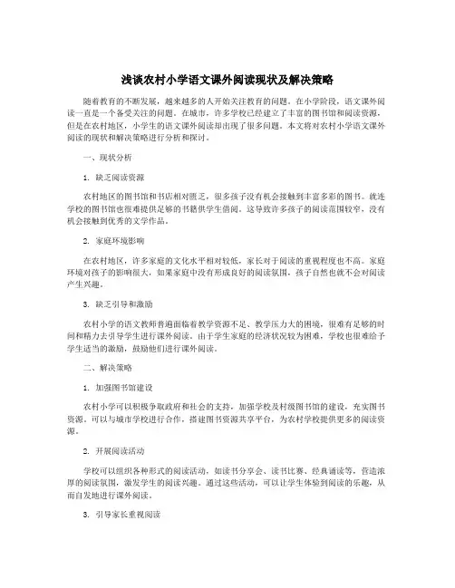 浅谈农村小学语文课外阅读现状及解决策略