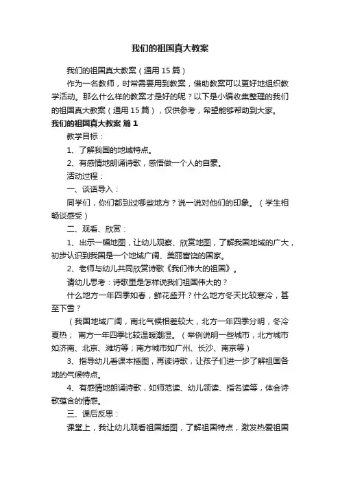 我们的祖国真大教案（通用15篇）