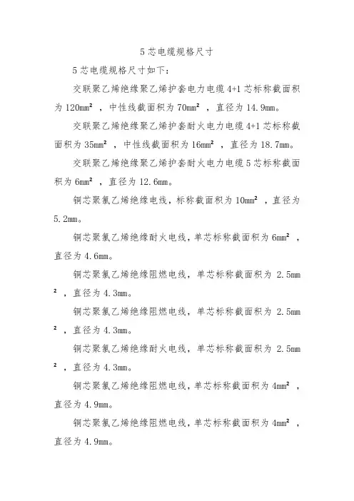 5芯电缆规格尺寸