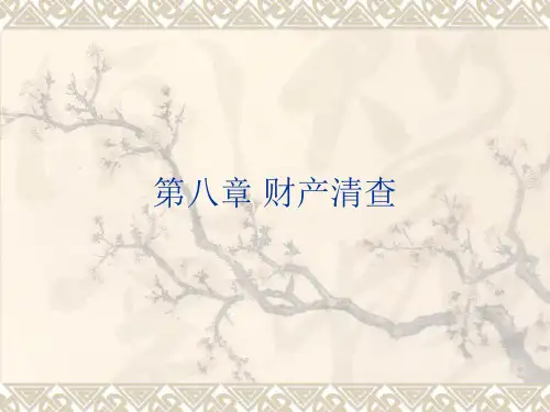 第08章财产清查