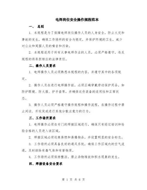 电焊岗位安全操作规程范本（2篇）