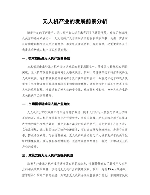 无人机产业的发展前景分析