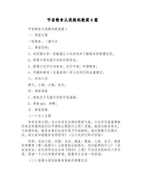 节约粮食从我做起教案6篇