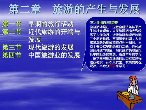 《旅游学概论》第二章旅游的产生与发展.ppt