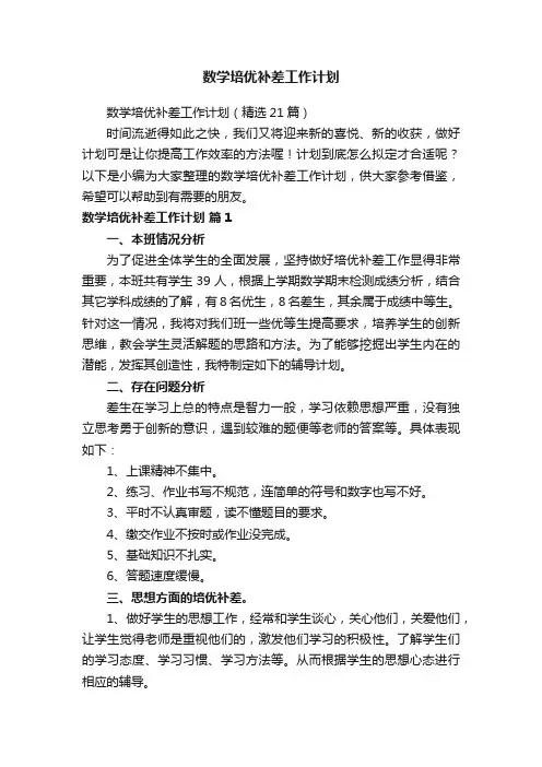数学培优补差工作计划（精选21篇）