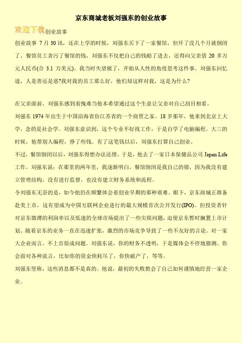 京东商城老板刘强东的创业故事