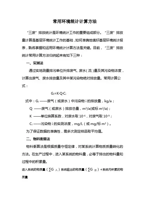 (环境管理)常用环境统计计算方法